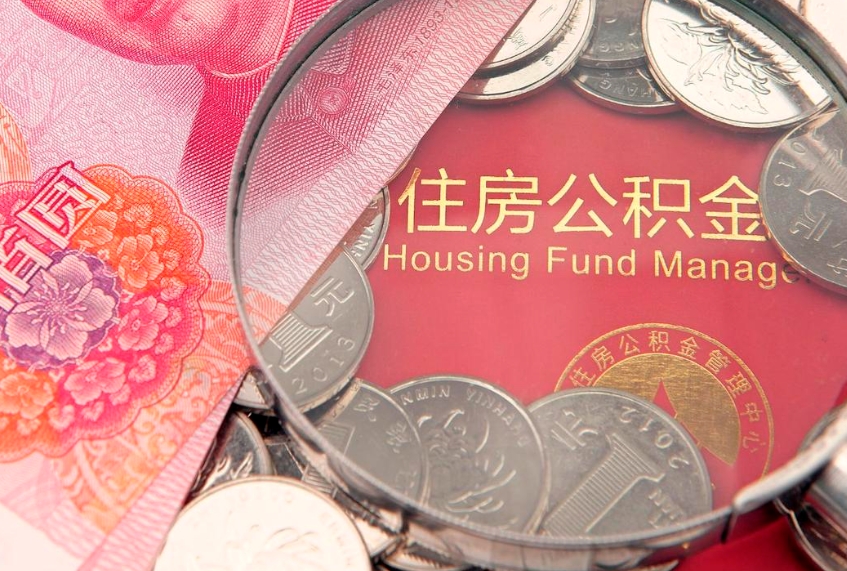 宁阳实际没租房但也提取了公积金（急用钱公积金怎么提现）